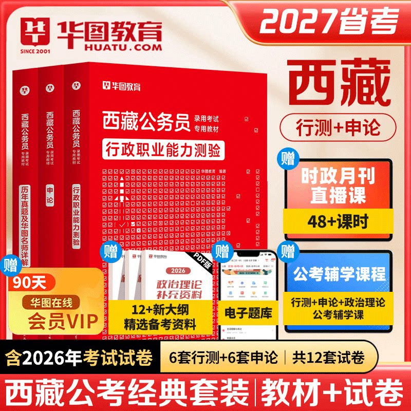 西藏公务员考试用书】华图2027年西藏公务员行测申论教材 西藏公务员申论行测专项题库5100题 西藏自治区考真题试卷2027模块宝典