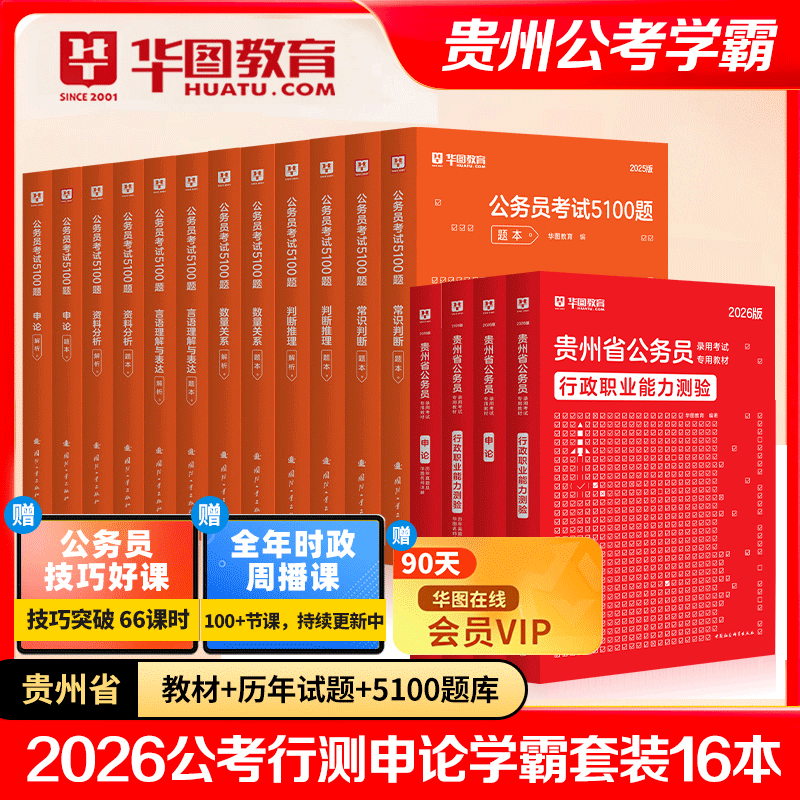 华图贵州公务员考试2026省考行测申论教材历年真题考前必做5100题行测5000题库刷题学霸套装公安招警选调生乡镇贵州省考公务员2026