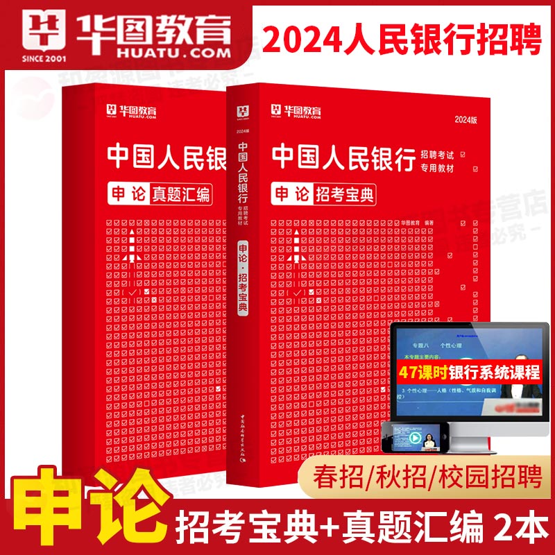 华图2024中国人民银行招聘考试