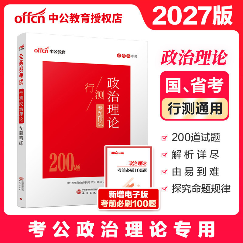 中公2027公务员考试行测政治理论图片