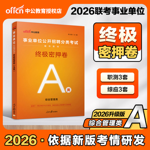 A类密押卷】中公2026事业单位联考A类终极密押卷职测综合应用能力综合管理类A类密卷山西安徽湖北贵州广西辽宁江西甘肃陕西黑龙江