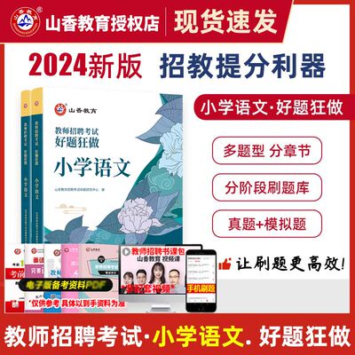 山香教师招聘考试小学语文2024