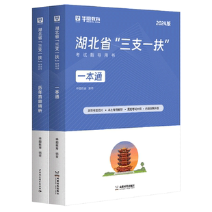 湖北三支一扶综合能力测试华图2026湖北三支一扶考试一本通教材历年真题行政职业能力公共基础知识2026湖北招募高校毕业生三支一扶