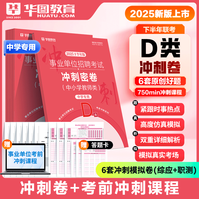 事业单位联考D类密卷】华图2025下半年事业单位考试用书事业编联考密卷考前冲刺卷中小学教师类综合应用能力职测新疆广西预测卷
