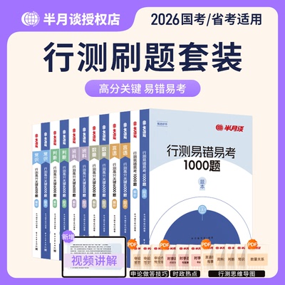 半月谈行测5000题大题库