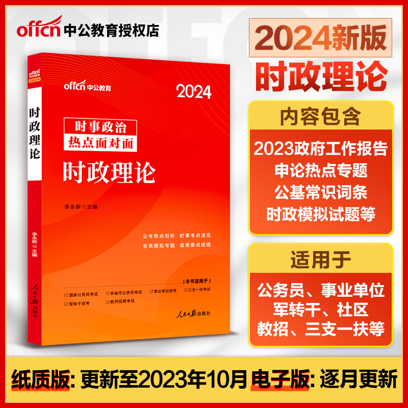 2024时事政治】中公时事政治2024时政理论热点面对面时事政治一本通 公考国考省考公务员 事业单位编制 教师资格 考研时政热点时事 书籍/杂志/报纸 公务员考试 原图主图