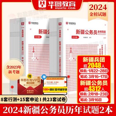 华图2024新疆公务员考试用书行测