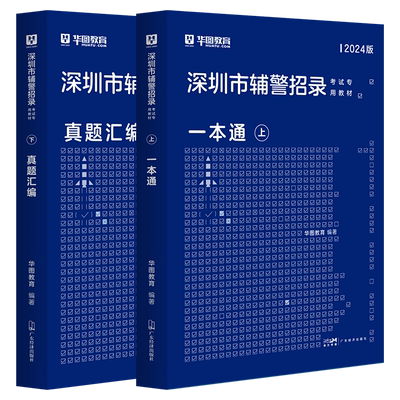 华图深圳市公安辅警一本2026考试