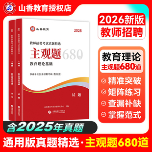 教师招聘主观题680道】山香教育2026教师招聘考试真题精选主观题680道2025中小学教师招聘考试教育理论基础主观题库搭客观题3600题