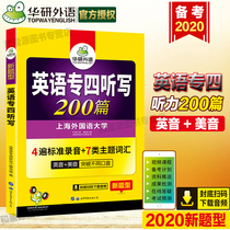 专四听力200篇华研外语 专四听写听力专项训练 备考2020 英语专业四级听写200篇 英音+美音 专4书 TEM-4 可搭专业四级真题词汇书