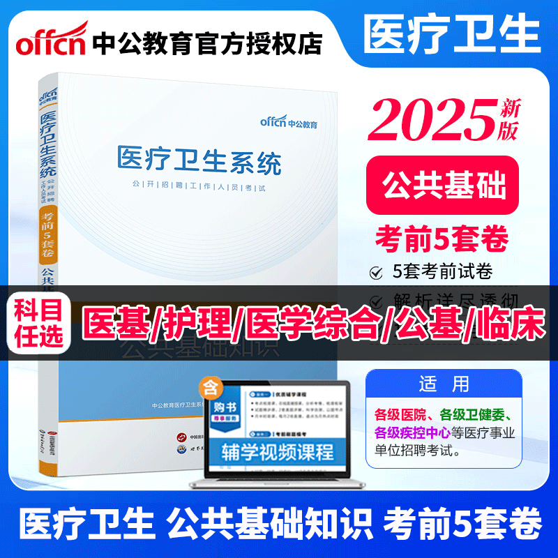 中公医疗卫生类考试冲刺2025