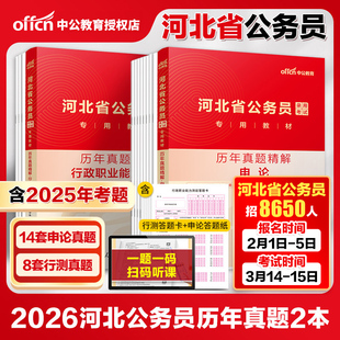 河北省考真题】中公河北省公务员考试用书2026河北公务员选调生笔试申论行测历年真题 2026年河北公务员省考行政职业能力测验题库