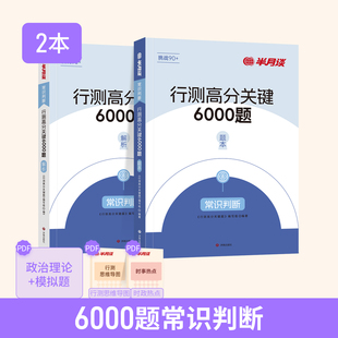 常识判断题库】半月谈2026公务员考试行测常识判断题库5000题高分关键6000题常识历年真题题库政治经济科技生活地理法律行测五千题