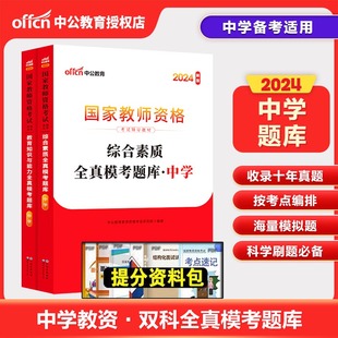 中公2024年国家教师资格考试教育知识与能力综合素质全真模考题库初高中试卷笔试资料 教资中学教师资格证考试用书 教师资格证