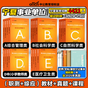 宁夏事业编联考2026宁夏事业单位考试职业能力倾向测验综合应用能力教材事业单位真题a类b类c类d类e类事业编联考综合管理教师医疗