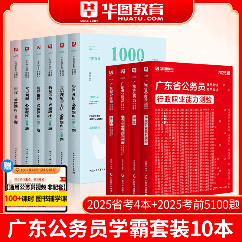 广东省公务员考试刷题5100题库】华图2025广东省公务员考试申论行测教材历年真题5100题科学推理 广东公务员考试 广东省考真题2025