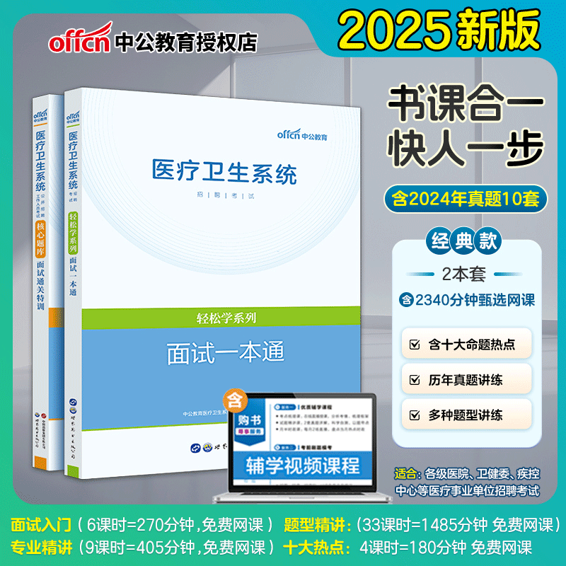 中公医疗卫生面试2025教材题库