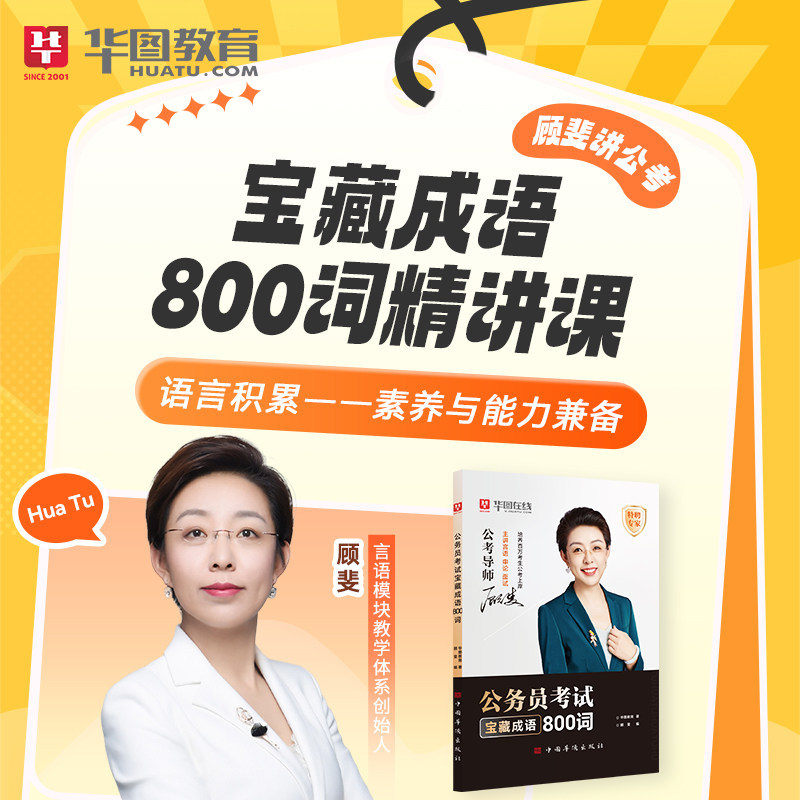 华图在线2027公务员考试顾斐讲公考国省考宝藏成语800词精讲课程 2027年公务员考试用书申论教材顾斐湖南湖北山东山西