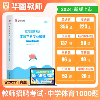 华图教育2024年招聘考试用书中学