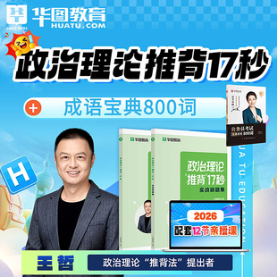 王哲政治理论推背17秒背诵手册华图教育2026国家省考公务员考试资料行测申论教材历年真题公考大王老师顾斐宝藏成语800词