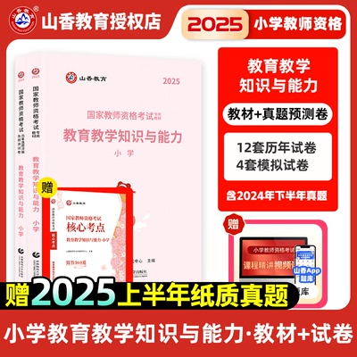 山香2025小学教教育教材
