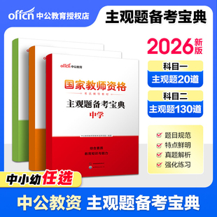 中公小学中学教资2026国家教师资格考试辅导教材主观题备考宝典幼儿园教师证资格用书26年中职初中高中教师资格考试刷题库资料题库