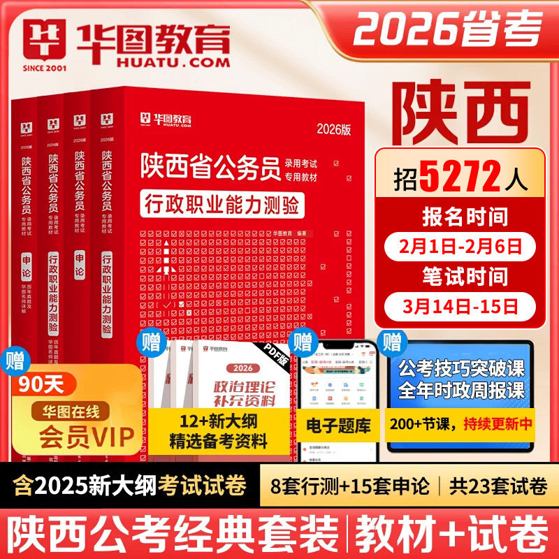 华图2026陕西公务员考试用书 2026陕西公务员考试行政职业能力测验申论教材申论行测历年真题 陕西2026省考选调生公安招警模块宝典
