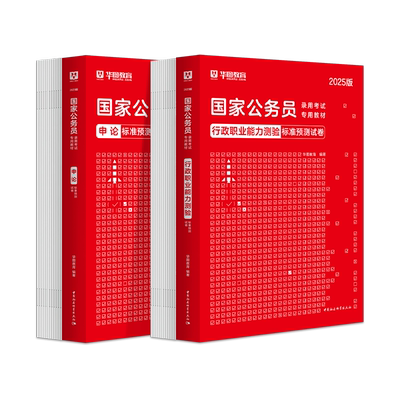 国考预测华图公务员用书