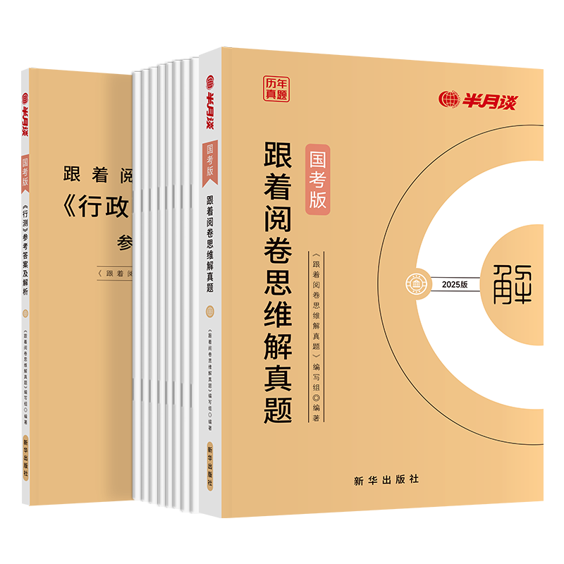 半月谈2026国考历年真题