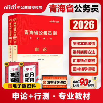 中公2026青海公务员申论行测教材
