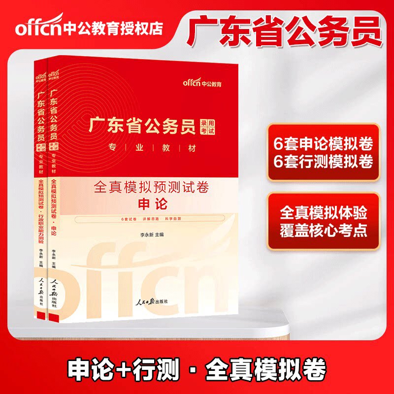 广东省公务员考试用书中公教育2026广东公务员考试申论行政职业能力测验全真模拟预测试卷2本 2025广东省考公务员申论行测预测题库