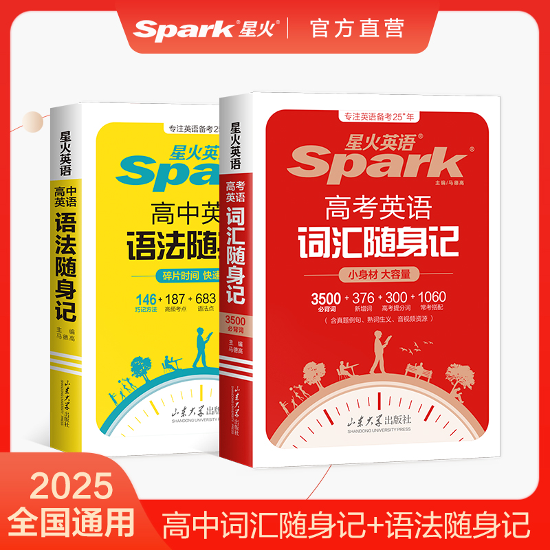 星火2025高中英语词汇单词随身记