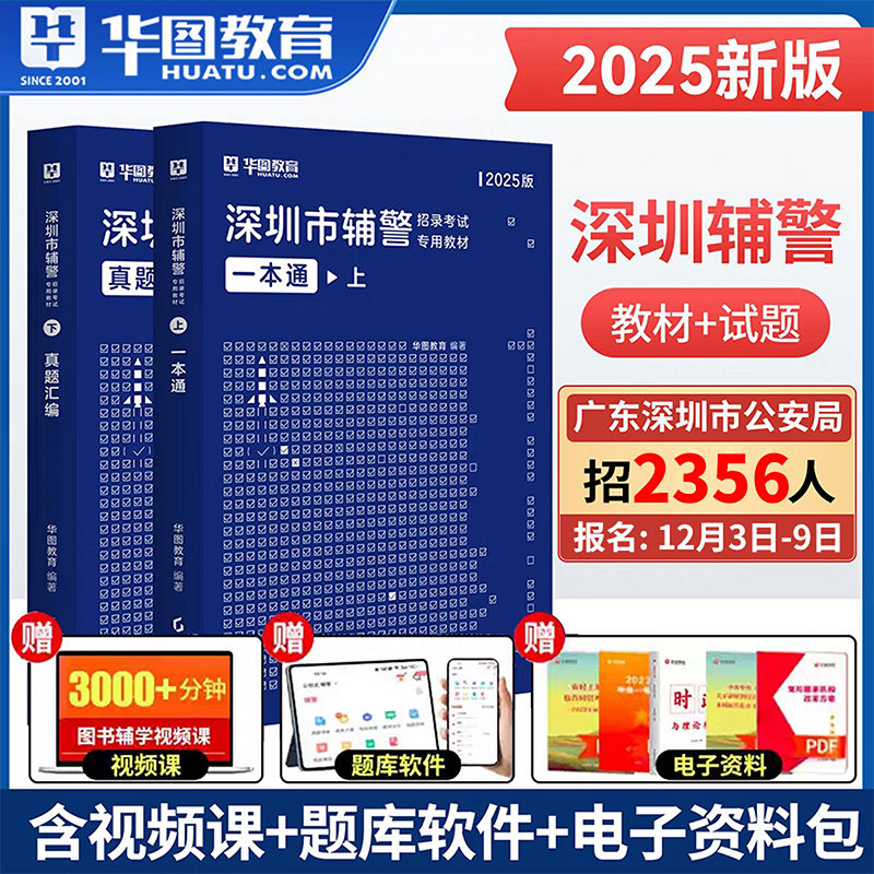 华图深圳市公安辅警一本通2024考试题库公安基础知识联考干警招警考通试申论行测法律基础知识素质测试行政职测广东辅警真题试卷