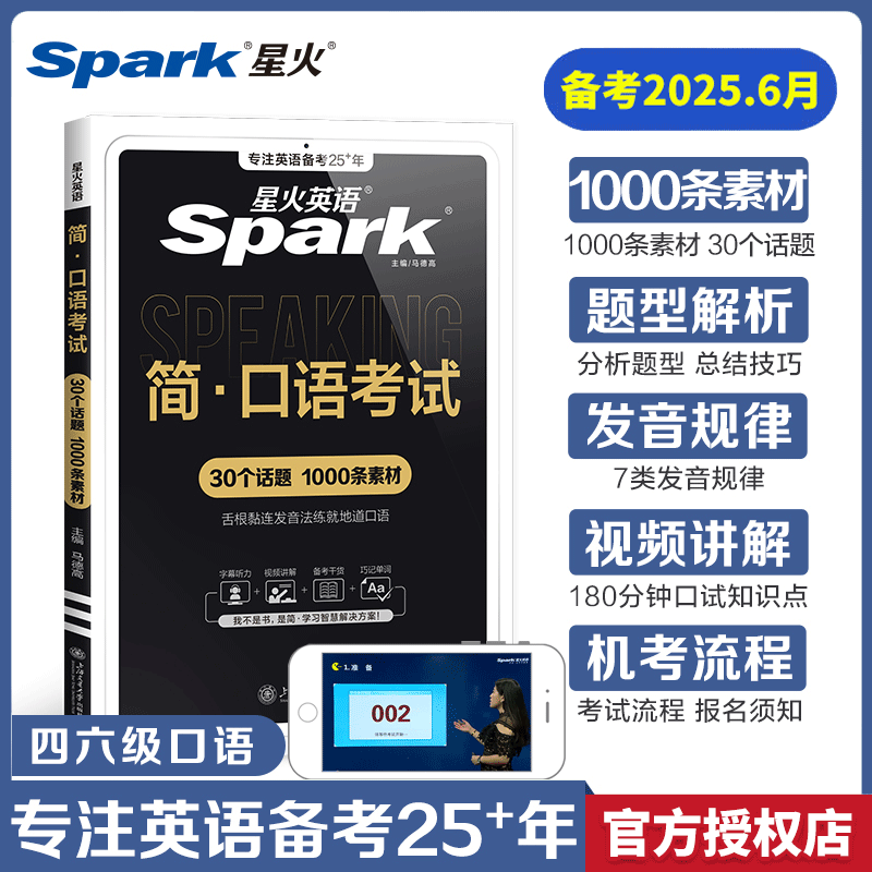 星火2025年四级口语考试