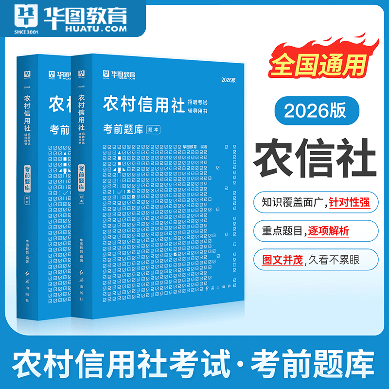 华图农村信用社招聘考试2000题库