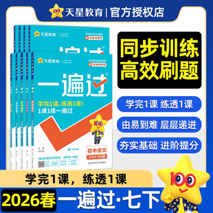 七年级下册】天星教育2026春初中一遍过七年级下人教版北师大数学英语物理化学语文政治历史地理生物初一初三同步教材练习册试卷