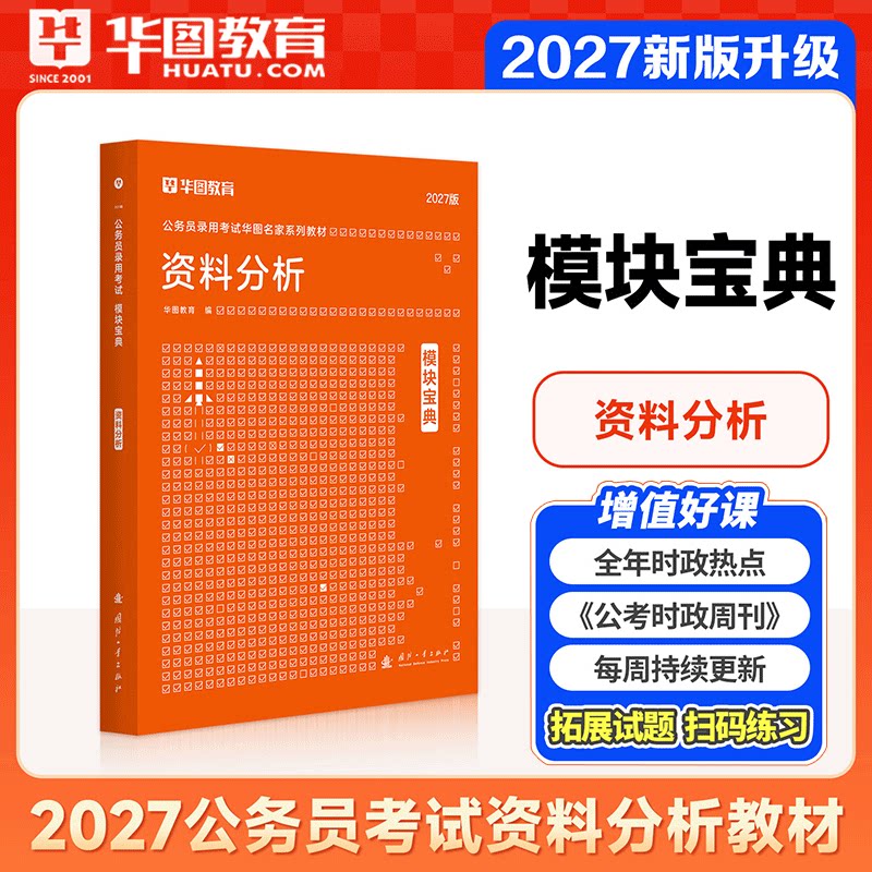 资料分析模块宝典华图2027模块宝典国考省考公务员考试教材行测申论教材2027湖南四川浙江山东湖北河南省考考公资料