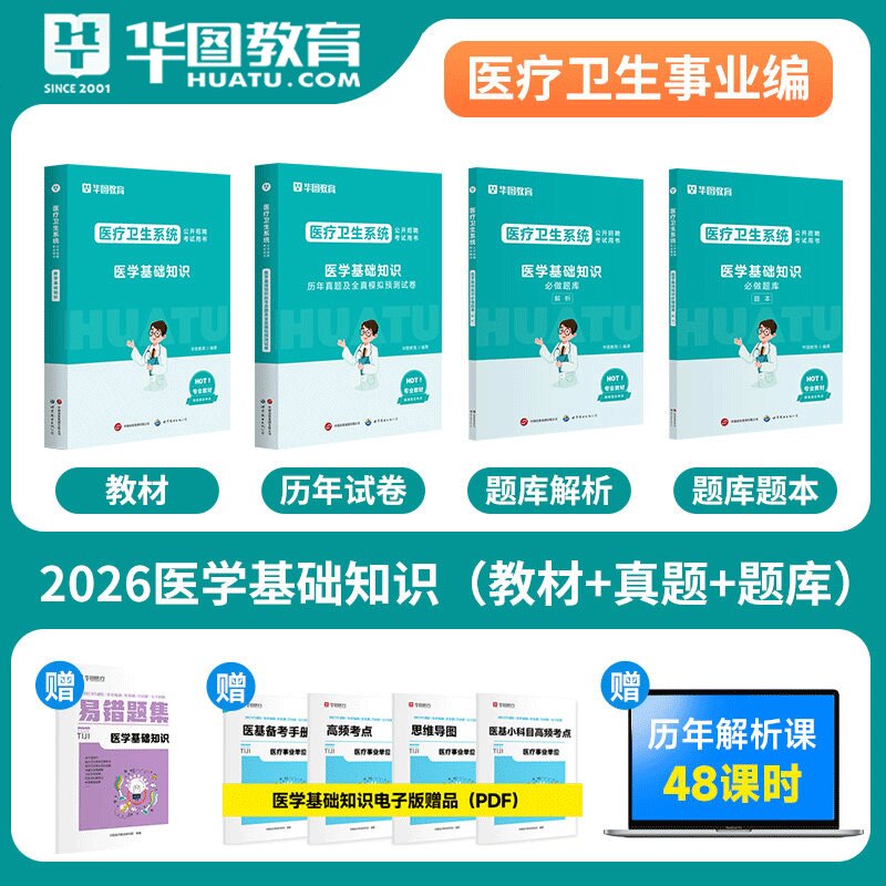 医疗事业编制医学基础知识华图2026医学基础知识用书医学基础知识教材真题试卷河北福建安徽山东河南全国2026医疗卫生事业单位考试