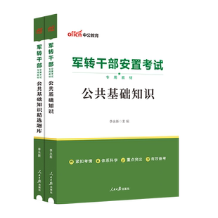 军转干公共基础知识】中公2026军转干部安置考试公共基础知识教材真题 2026年军转干考试教材公共基础历年真题搭行测申论时政