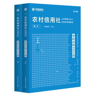 山西农商行招聘考试2000题贵州四川农商行陕西湖北江苏安徽山西浙江甘肃广东福建山东河北河南省农信社考试用书2026华图搭教材真题