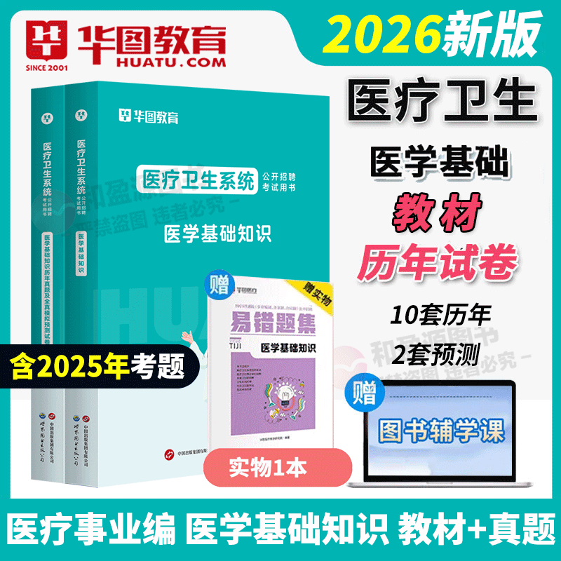华图医疗事业编制医学基础知识 2026医学基础知识用书医疗岗教材真题试卷河北四川安徽山东河南全国 2026医疗卫生事业单位考试用书
