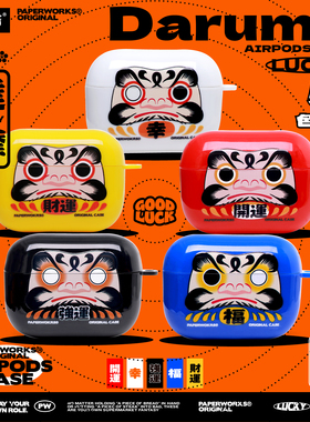 PAPERWORKS幸运平安达摩卡通图案红色黄色蓝色黑色白色耳机套耳机壳适用苹果耳机第三四代AirPods4代Pro32代
