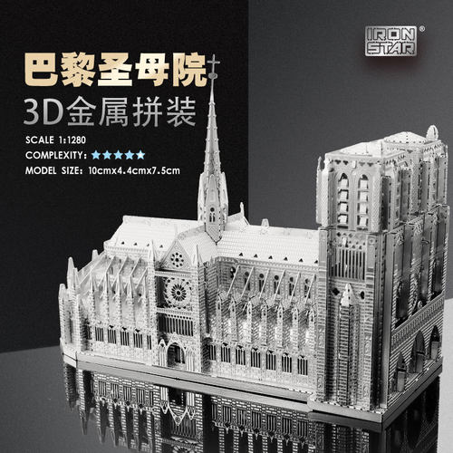 南源钢达IRON STAR 拼图 DIY拼装3D金属模型 B22206 巴黎圣母院
