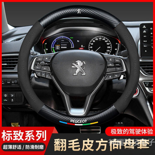适用于标致408 508 2008 4008 5008 3008翻毛皮方向盘套防滑把套