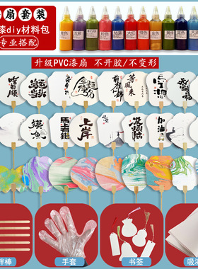 漆扇套装漂漆专用扇子 儿童初学diy制作团扇全套材料包水拓大漆扇