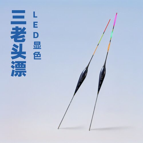 三老头LED夜光漂浅水咬钩变色日夜两用电子漂溪流草洞冰钓浮标