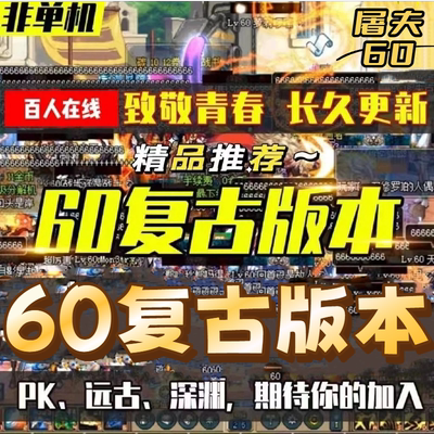 DNF60复古版本DNF怀旧版公益服组队PK怀旧地下城与勇士私电脑