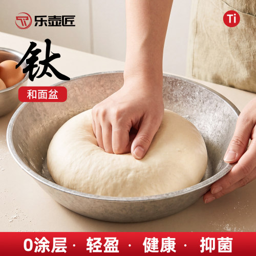 乐壶匠纯钛和面盆揉面盆家用圆形