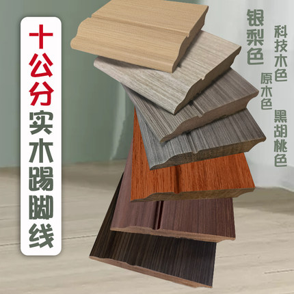 十公分番龙眼实木免漆踢脚线银梨色科技木原木色黑胡桃色地脚线