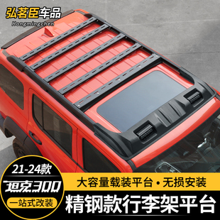 坦克300车顶行李架飞星平台0增高爬梯侧帐天幕小书包越野改装配件